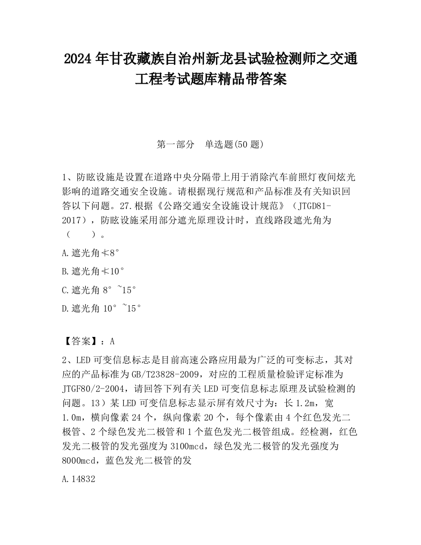 2024年甘孜藏族自治州新龙县试验检测师之交通工程考试题库精品带答案