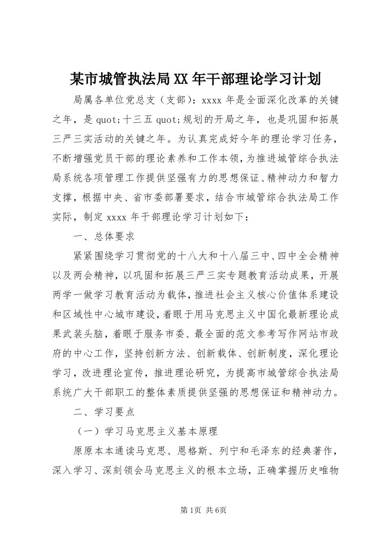 4某市城管执法局某年干部理论学习计划