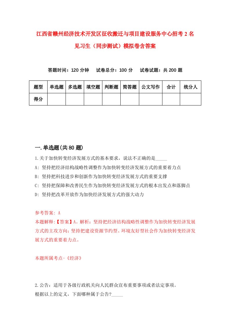 江西省赣州经济技术开发区征收搬迁与项目建设服务中心招考2名见习生同步测试模拟卷含答案6