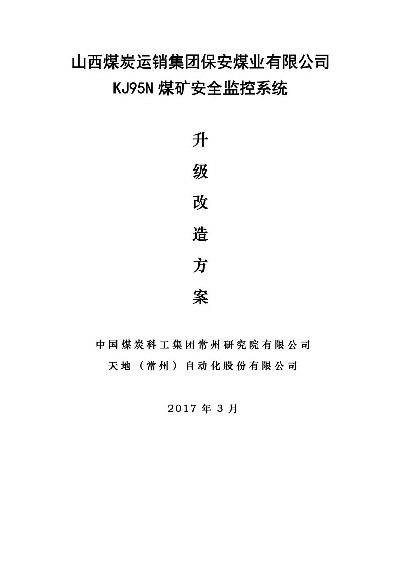 煤矿安全监控系统改造方案（DOC45页）