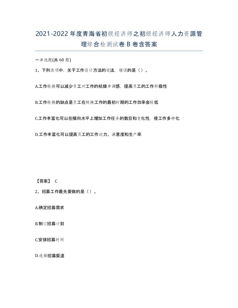 2021-2022年度青海省初级经济师之初级经济师人力资源管理综合检测试卷B卷含答案