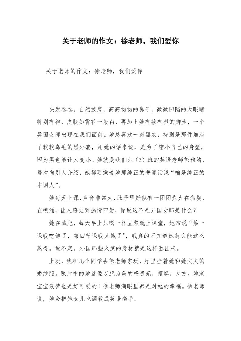 关于老师的作文：徐老师，我们爱你