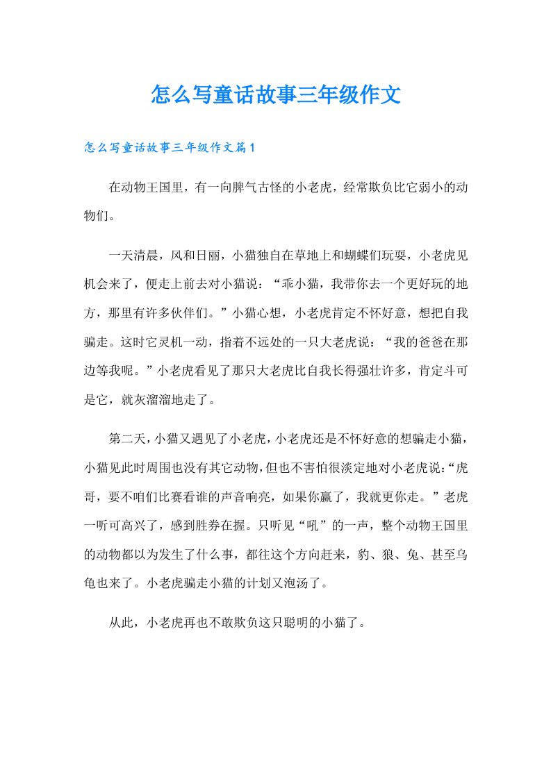 怎么写童话故事三年级作文