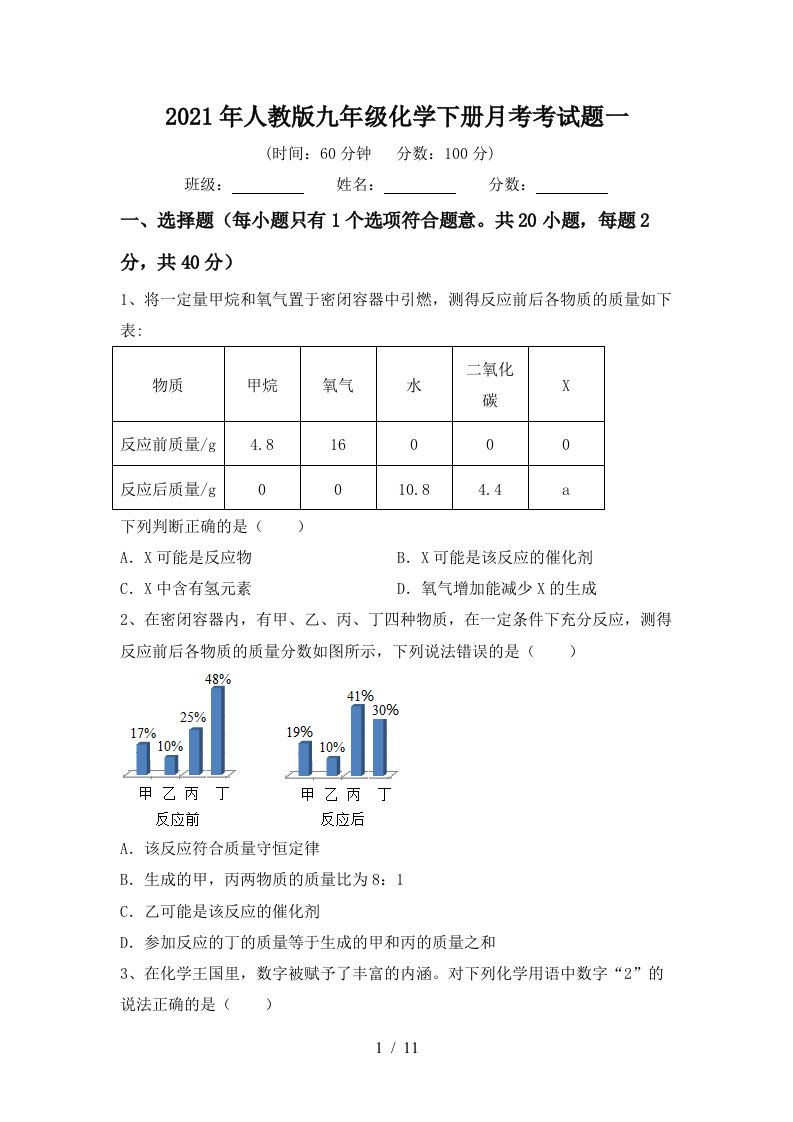 2021年人教版九年级化学下册月考考试题一