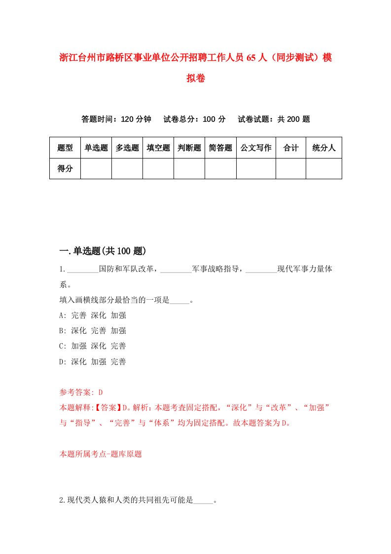 浙江台州市路桥区事业单位公开招聘工作人员65人同步测试模拟卷第8期