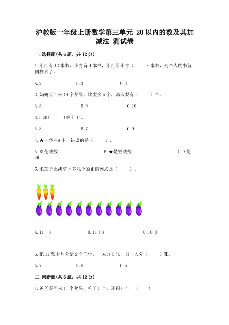 沪教版一年级上册数学第三单元