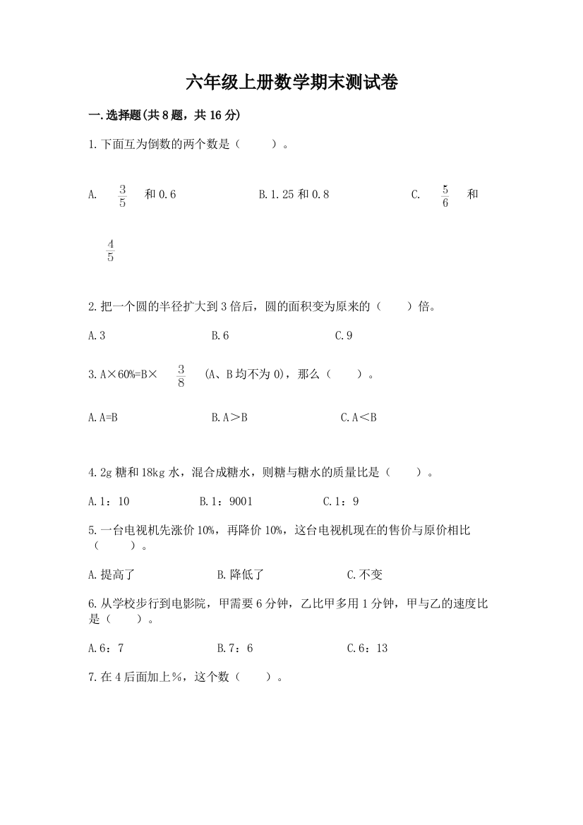 六年级上册数学期末测试卷【研优卷】