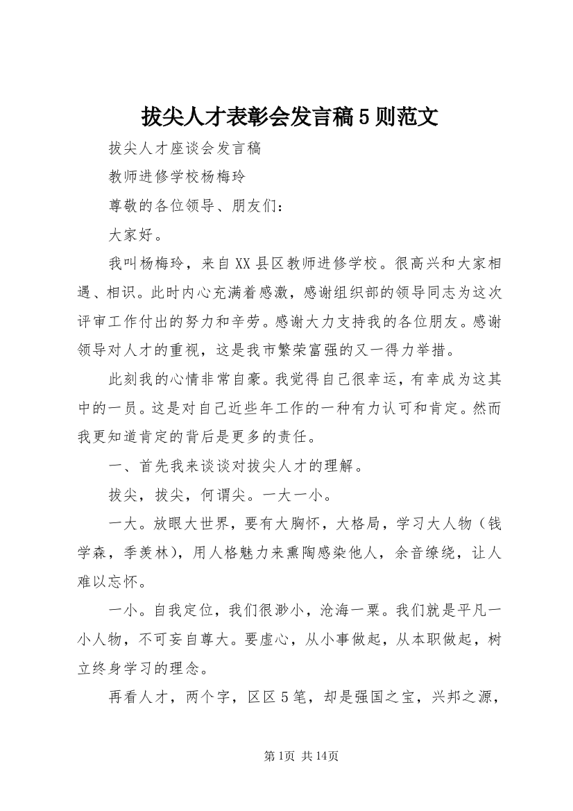 拔尖人才表彰会发言稿5则范文