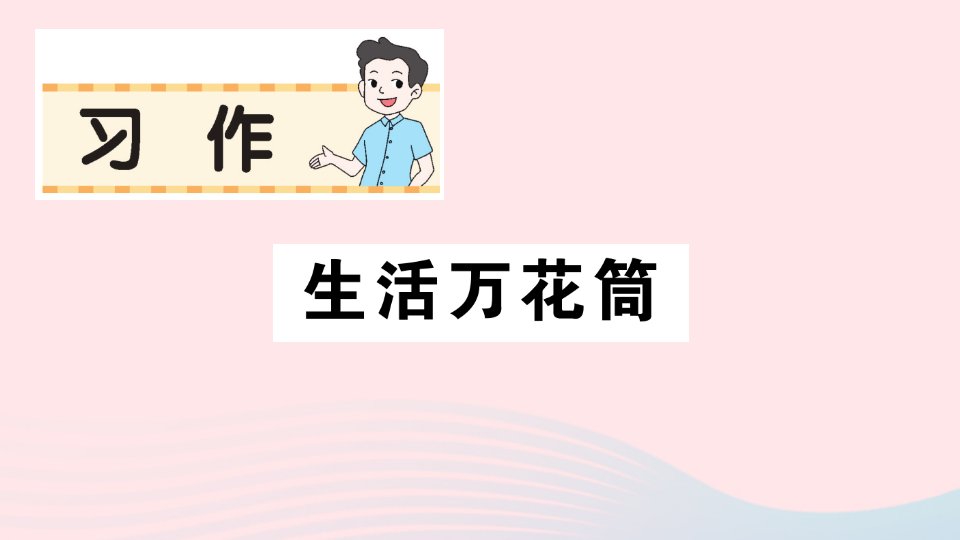 2023四年级语文上册第五单元习作生活万花筒作业课件新人教版