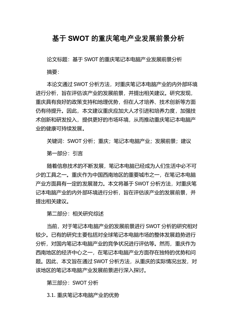 基于SWOT的重庆笔电产业发展前景分析