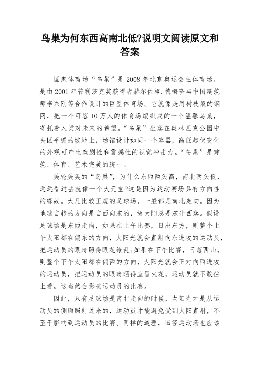 鸟巢为何东西高南北低-说明文阅读原文和答案