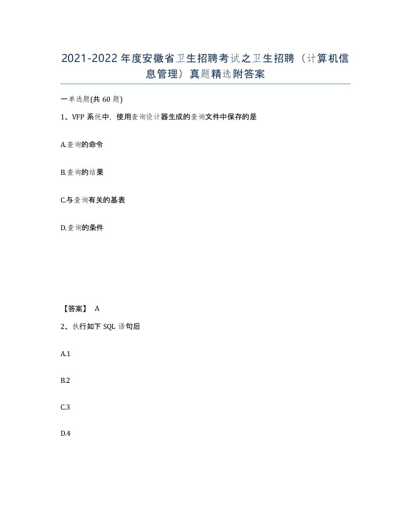 2021-2022年度安徽省卫生招聘考试之卫生招聘计算机信息管理真题附答案