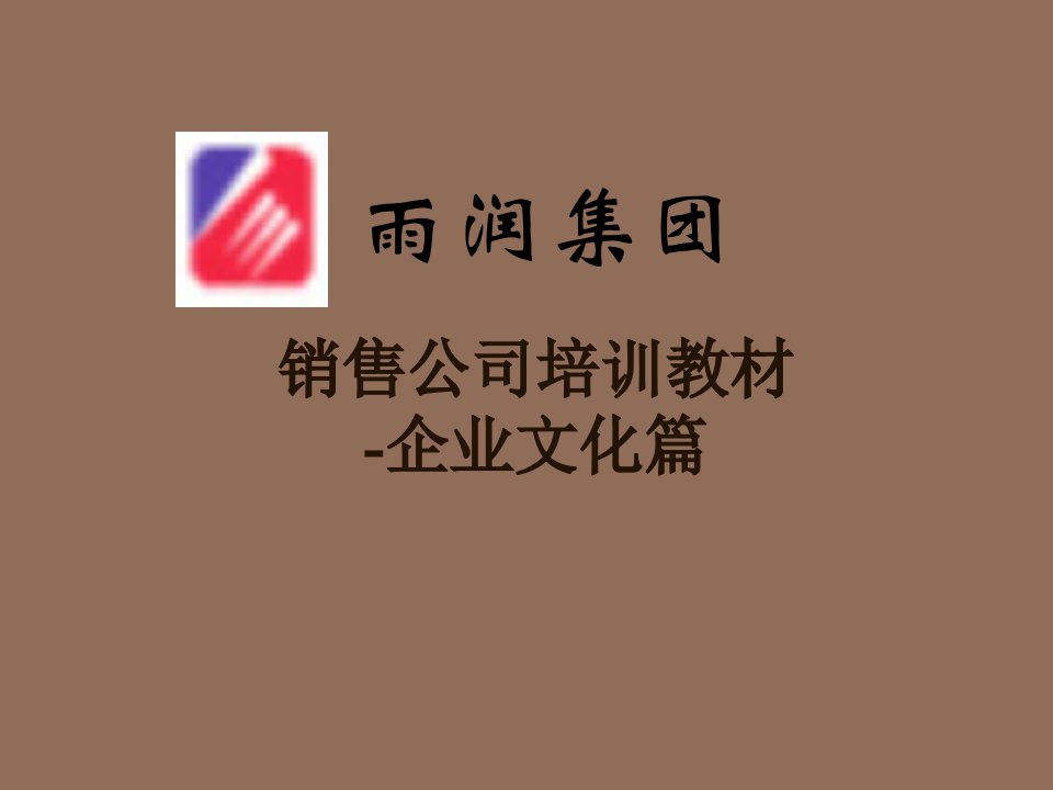 企业文化-销售公司培训教材企业文化篇