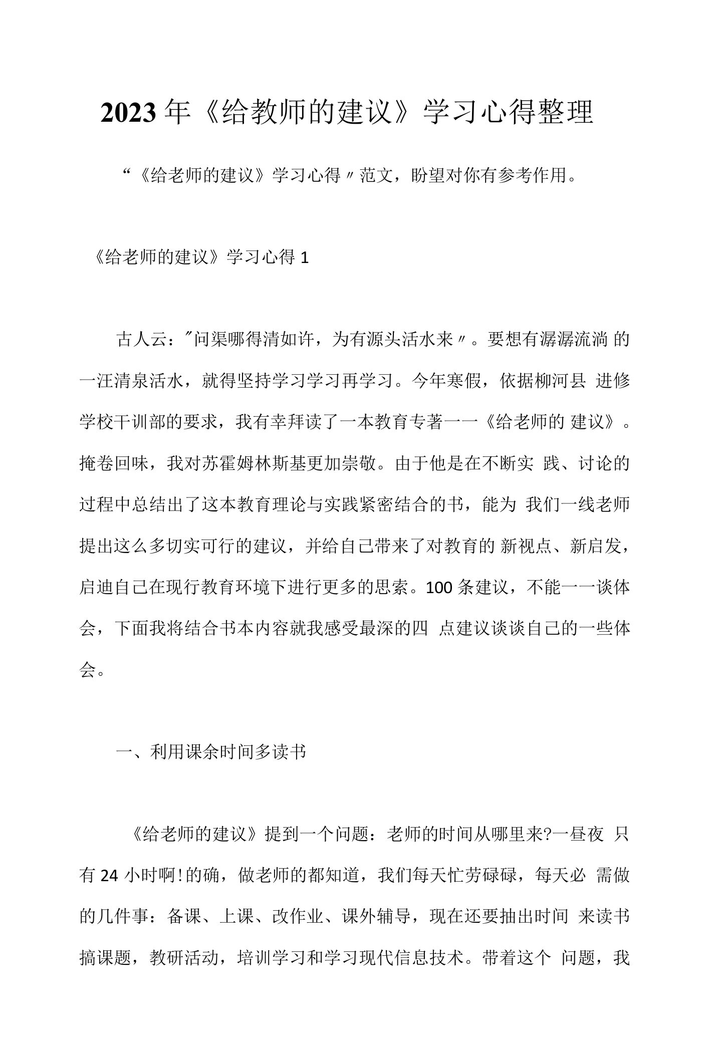 2023年《给教师的建议》学习心得