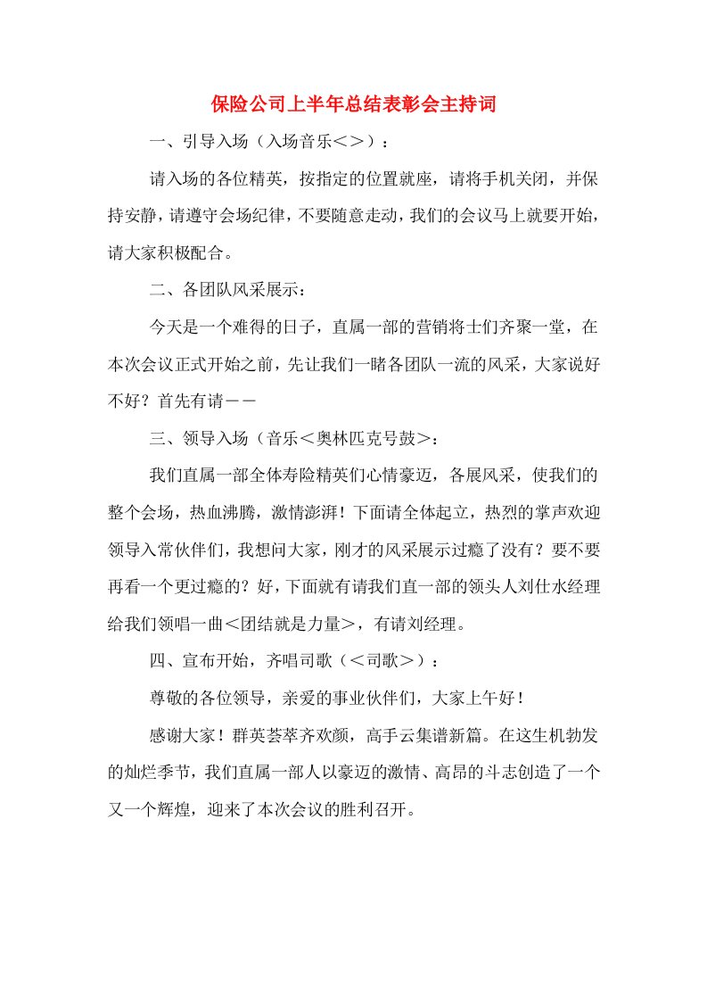 保险公司上半年总结表彰会主持词