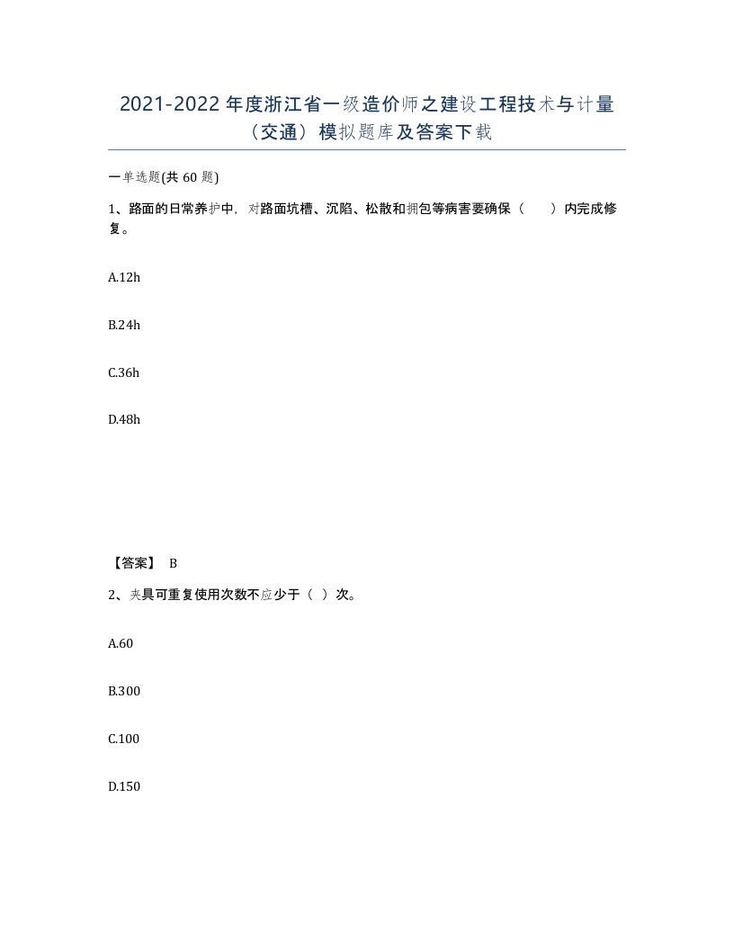 2021-2022年度浙江省一级造价师之建设工程技术与计量交通模拟题库及答案