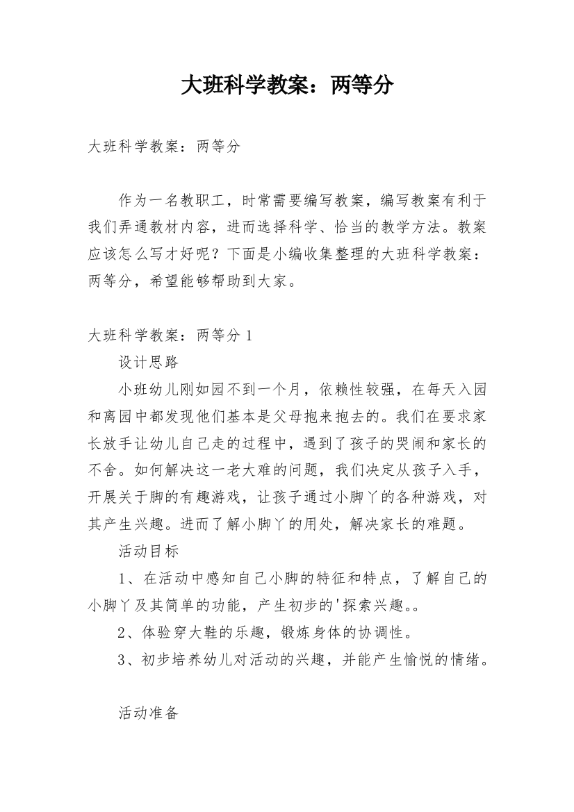 大班科学教案：两等分