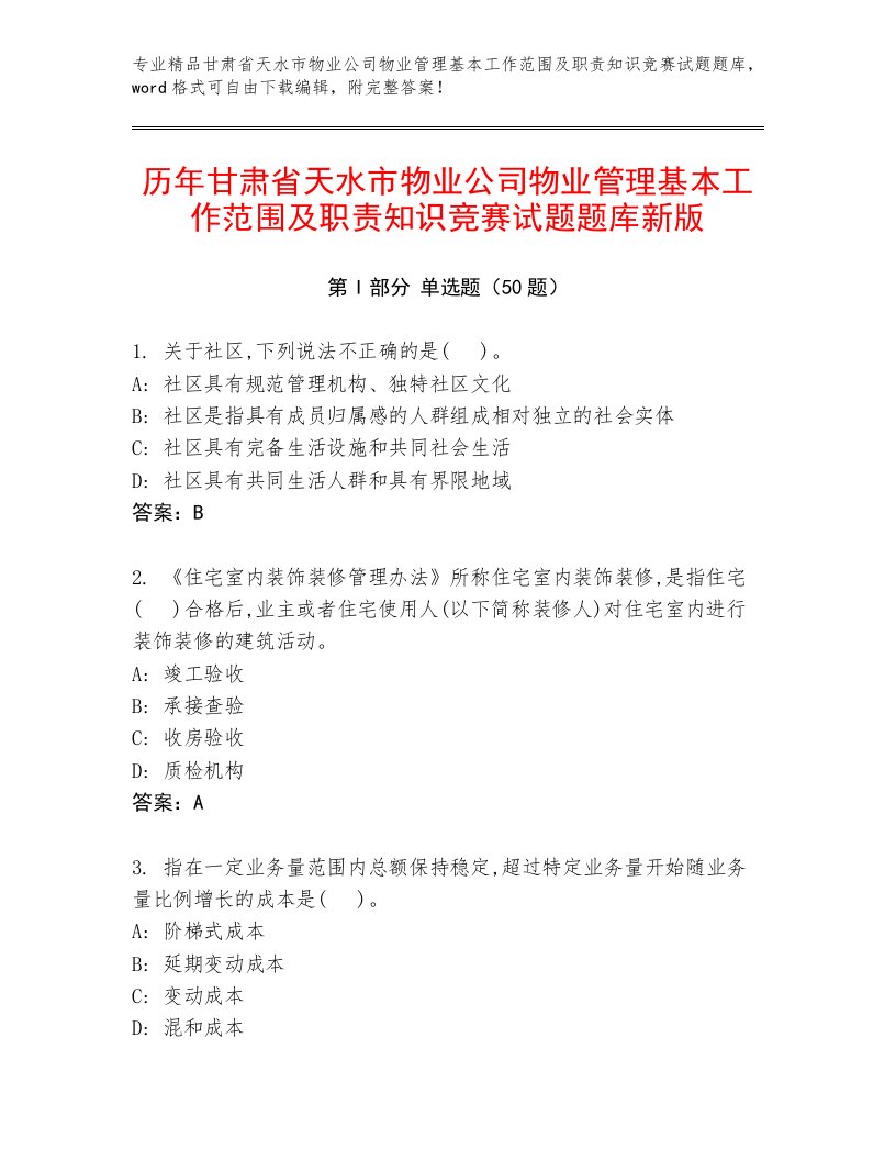 历年甘肃省天水市物业公司物业管理基本工作范围及职责知识竞赛试题题库新版