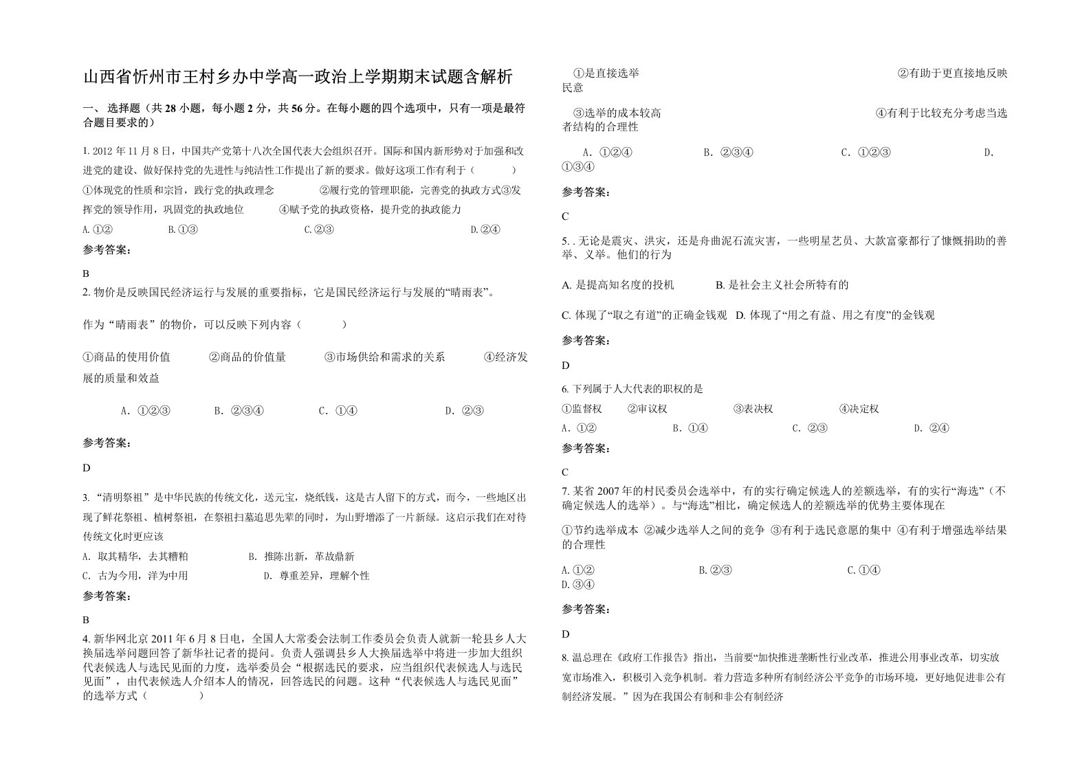 山西省忻州市王村乡办中学高一政治上学期期末试题含解析