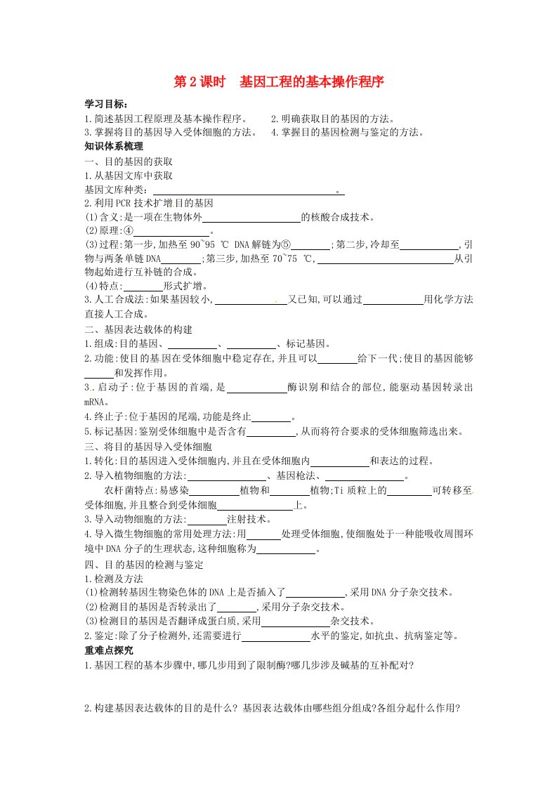 江苏省响水中学高中生物1.2基因工程的基本操作程序导学案新人教版选修3