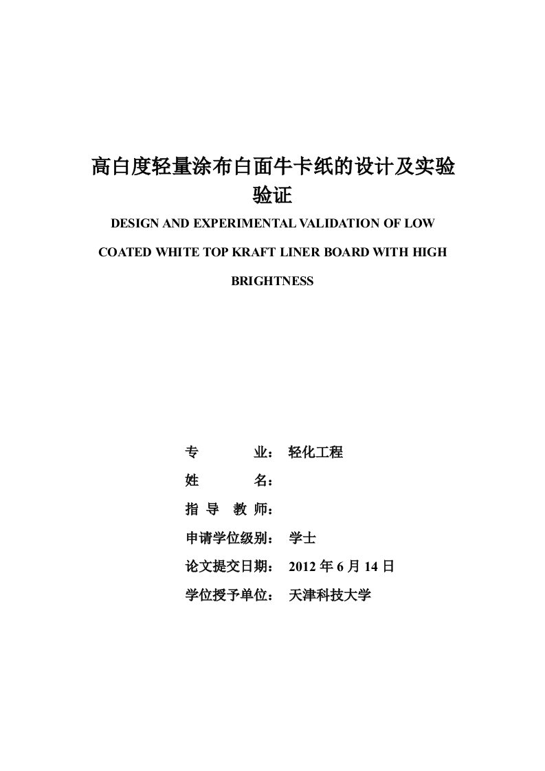 高白度轻量涂布白面牛卡纸的设计及实验验证