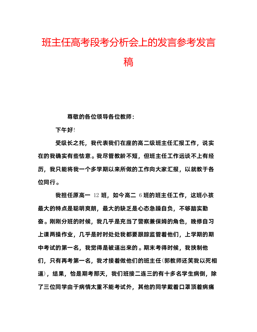 精编班主任高考段考分析会上的发言参考发言稿