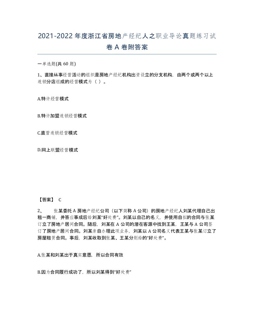 2021-2022年度浙江省房地产经纪人之职业导论真题练习试卷A卷附答案