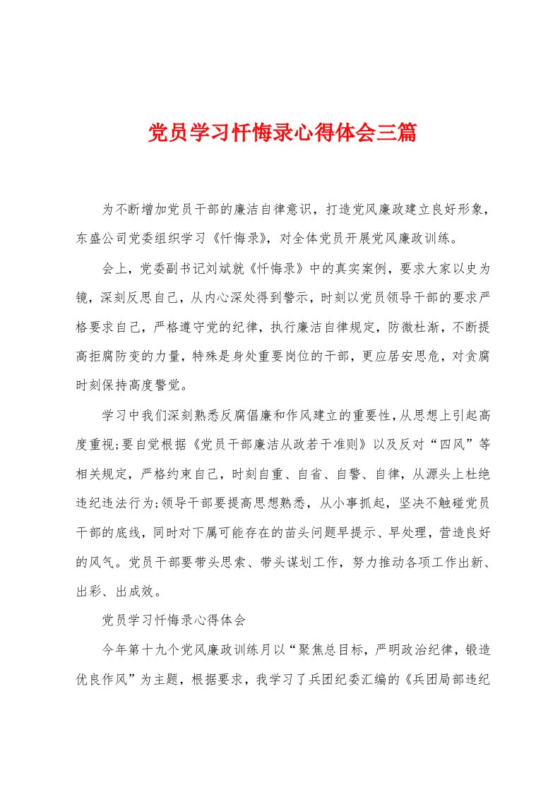 党员学习忏悔录心得体会三篇