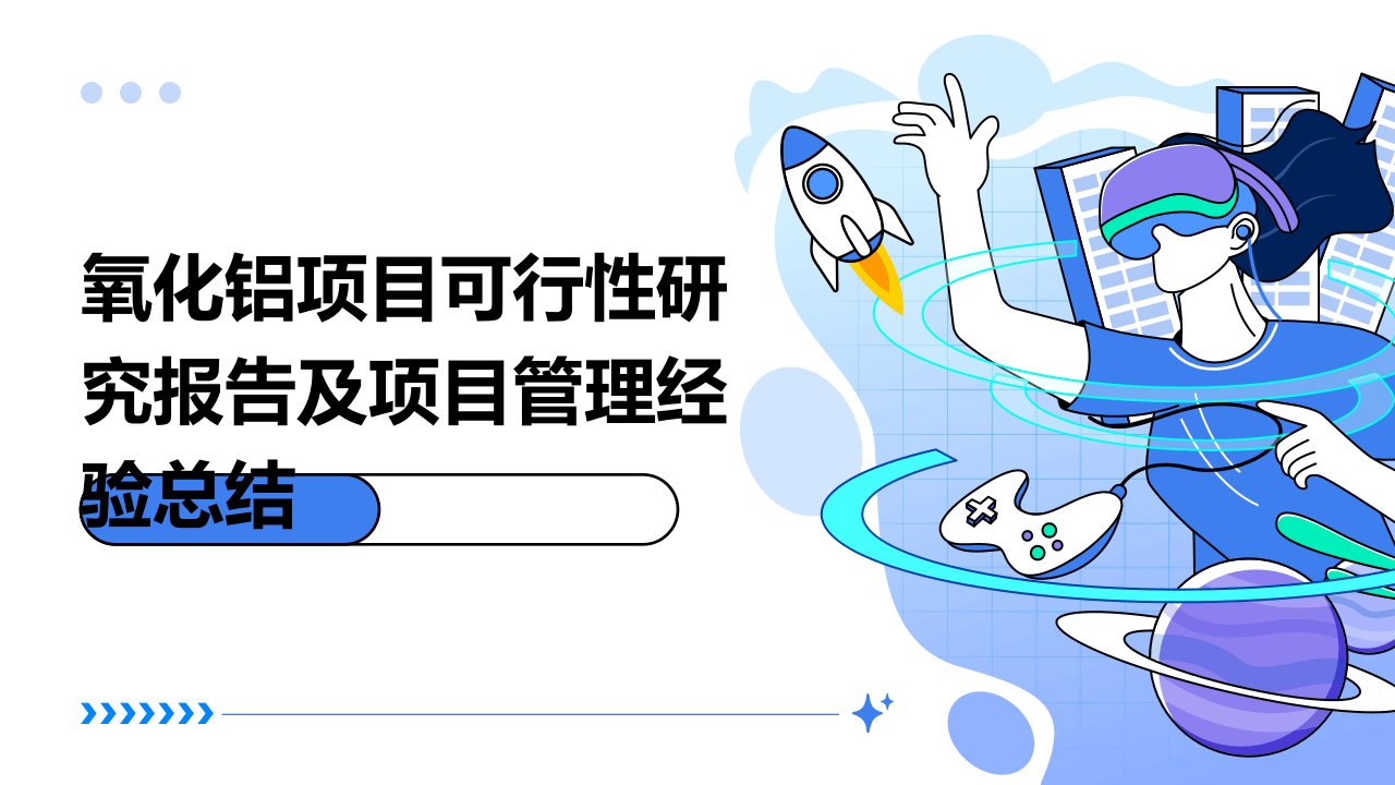 氧化铝项目可行性研究报告及项目管理经验总结