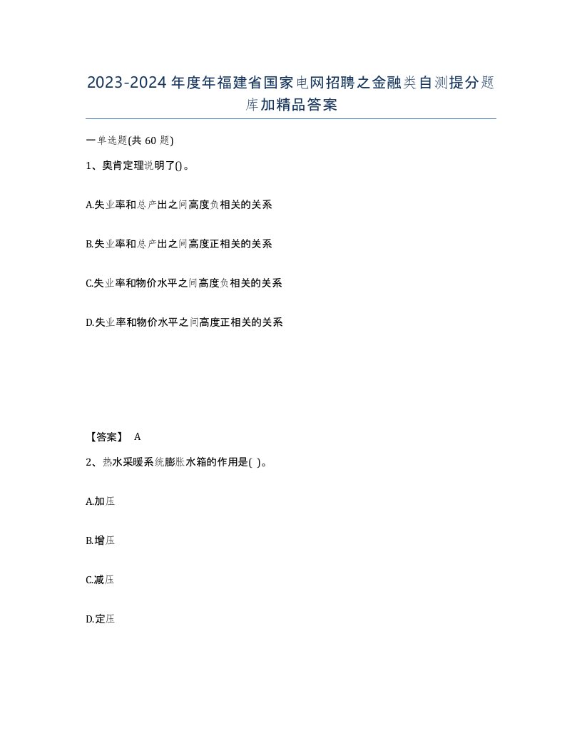 2023-2024年度年福建省国家电网招聘之金融类自测提分题库加答案