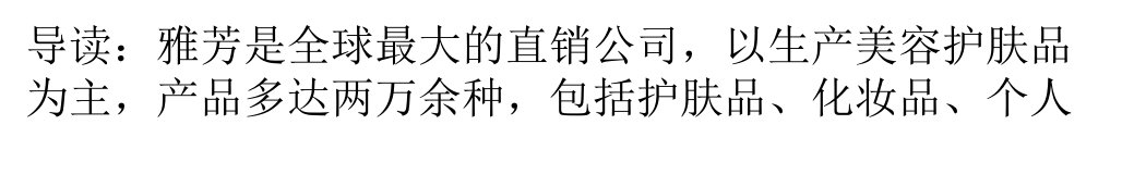 案例研究战略转型助力雅芳中国突破发展危机