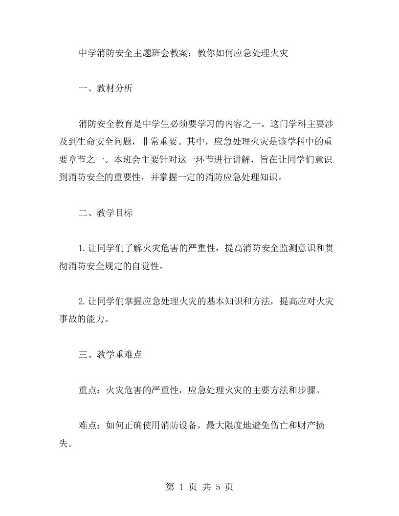 中学消防安全主题班会教案：教你如何应急处理火灾