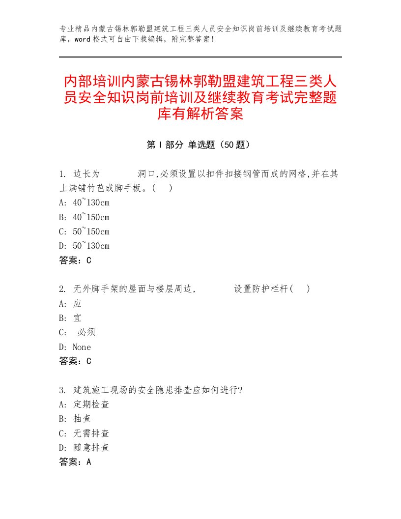 内部培训内蒙古锡林郭勒盟建筑工程三类人员安全知识岗前培训及继续教育考试完整题库有解析答案