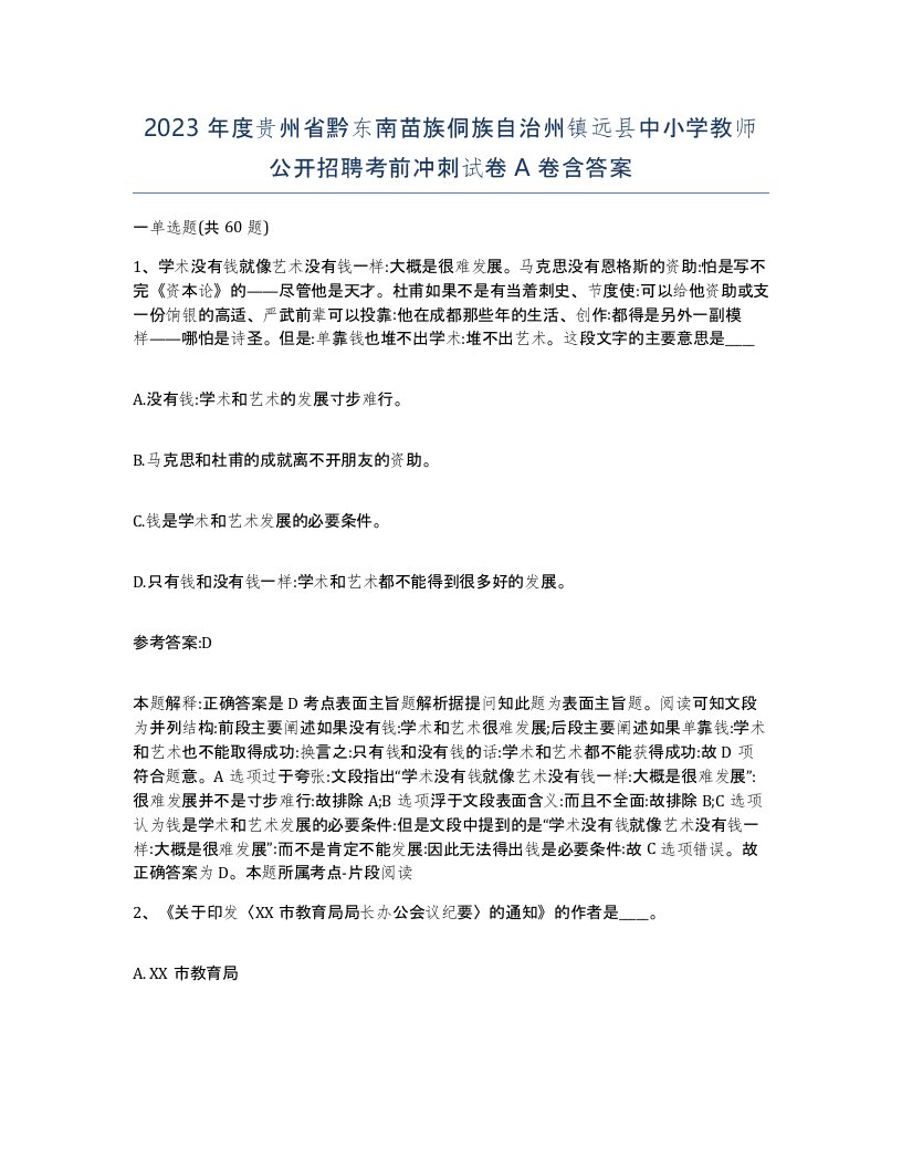 2023年度贵州省黔东南苗族侗族自治州镇远县中小学教师公开招聘考前冲刺试卷A卷含答案