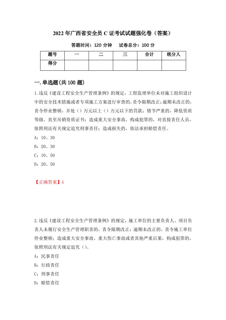 2022年广西省安全员C证考试试题强化卷答案81