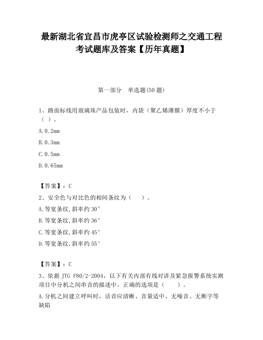 最新湖北省宜昌市虎亭区试验检测师之交通工程考试题库及答案【历年真题】