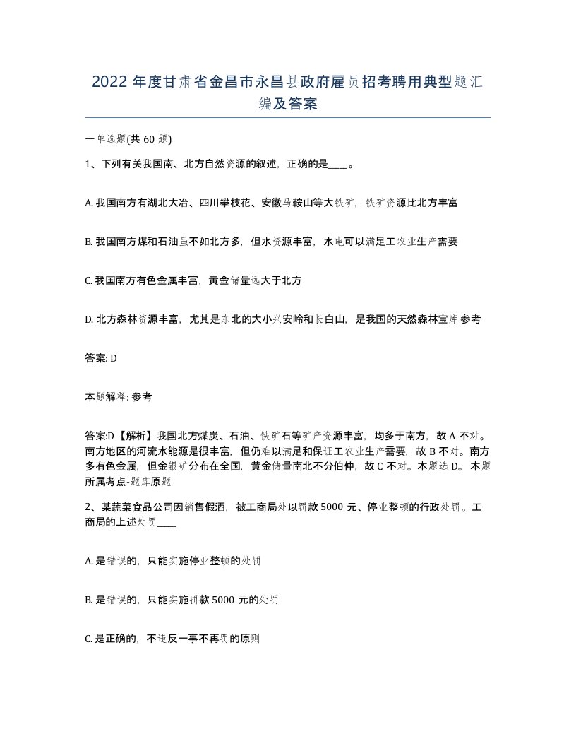 2022年度甘肃省金昌市永昌县政府雇员招考聘用典型题汇编及答案