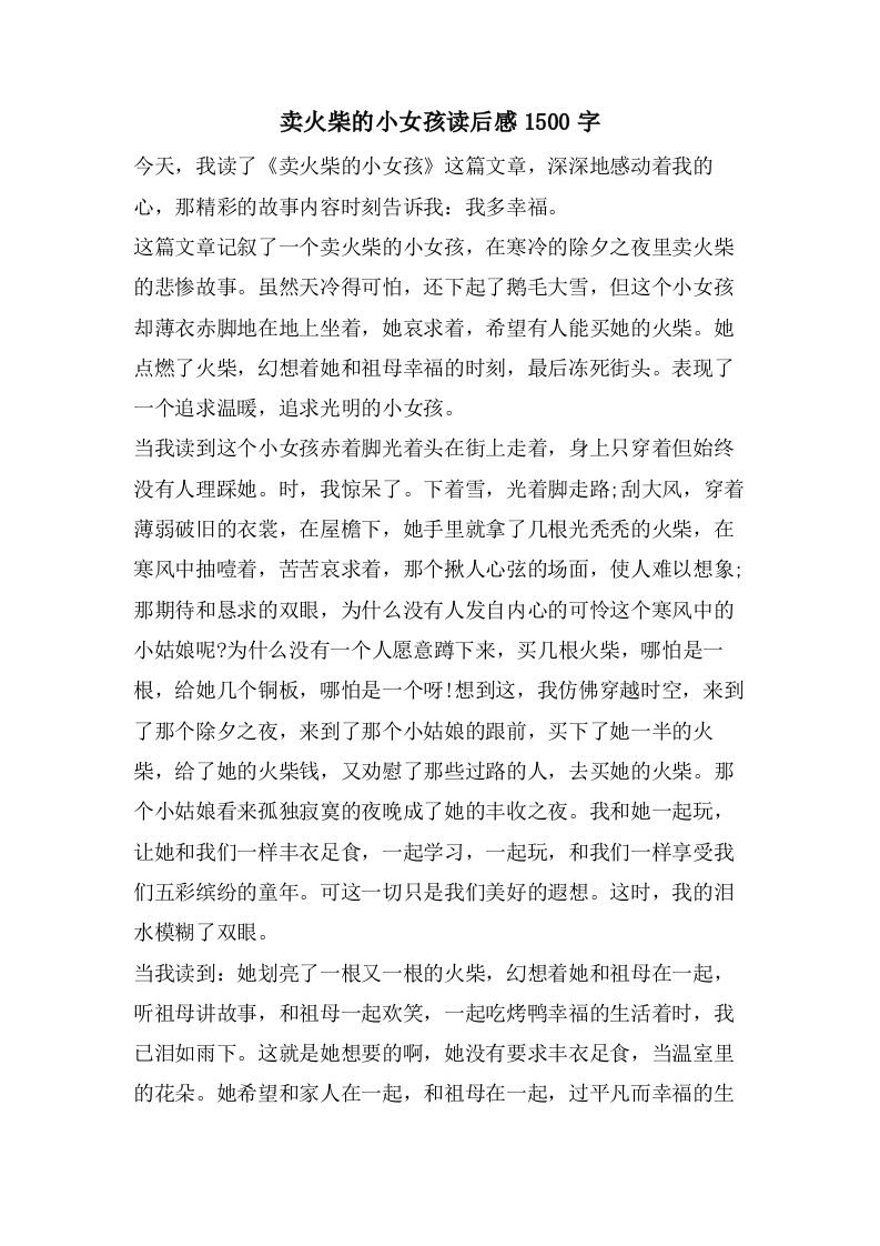 卖火柴的小女孩读后感1500字