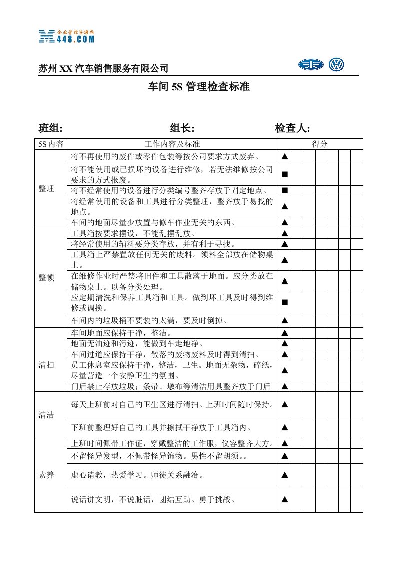 《汽车维修车间5S管理检查标准》(doc)-生产制度表格