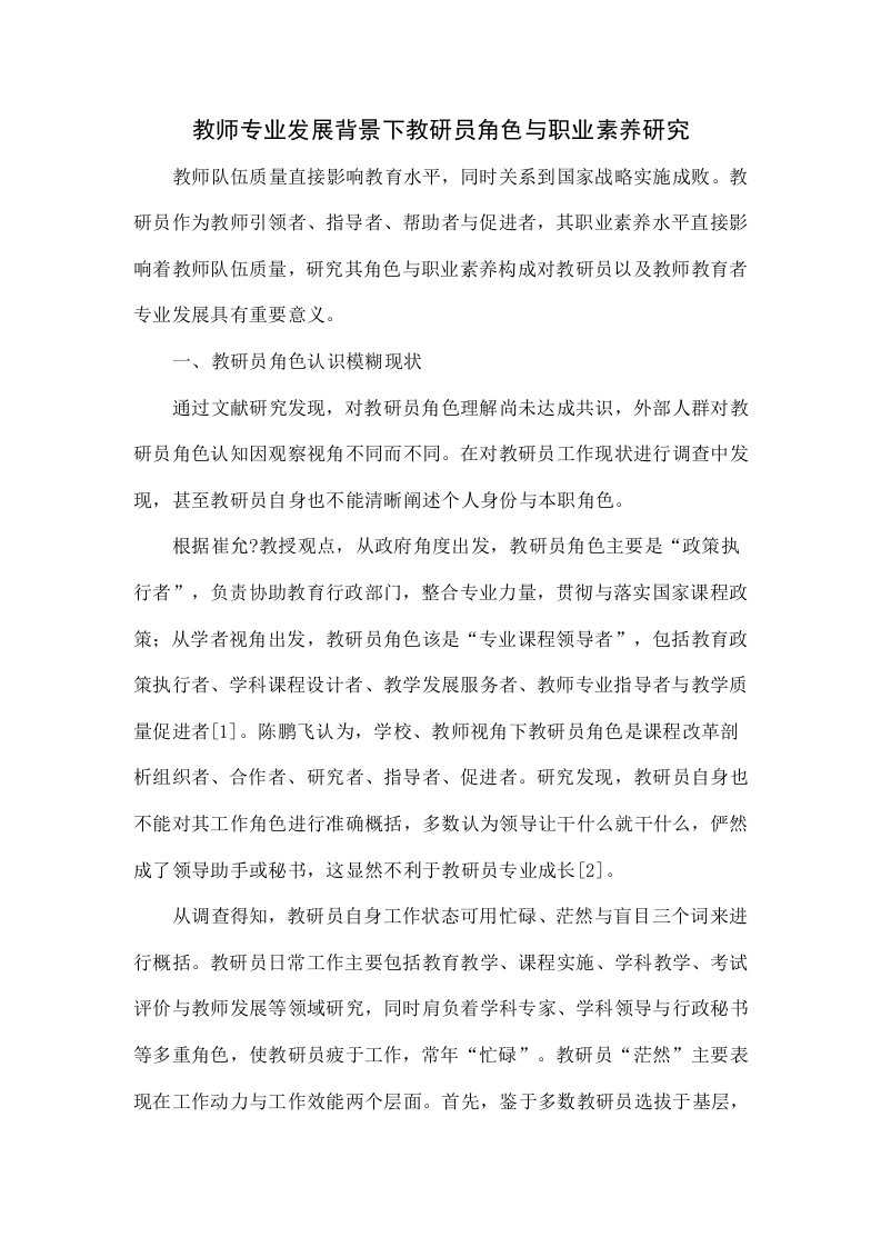 教师专业发展背景下教研员的角色与职业素养研究