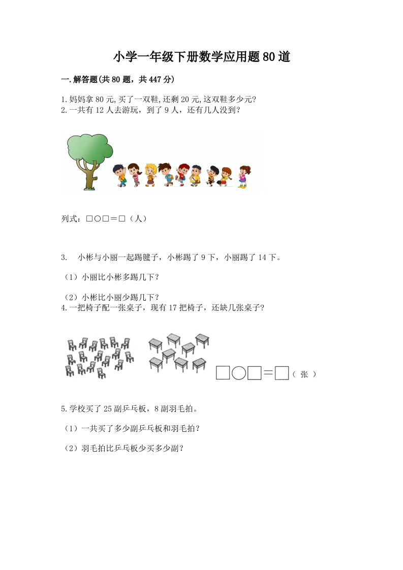 小学一年级下册数学应用题80道必考