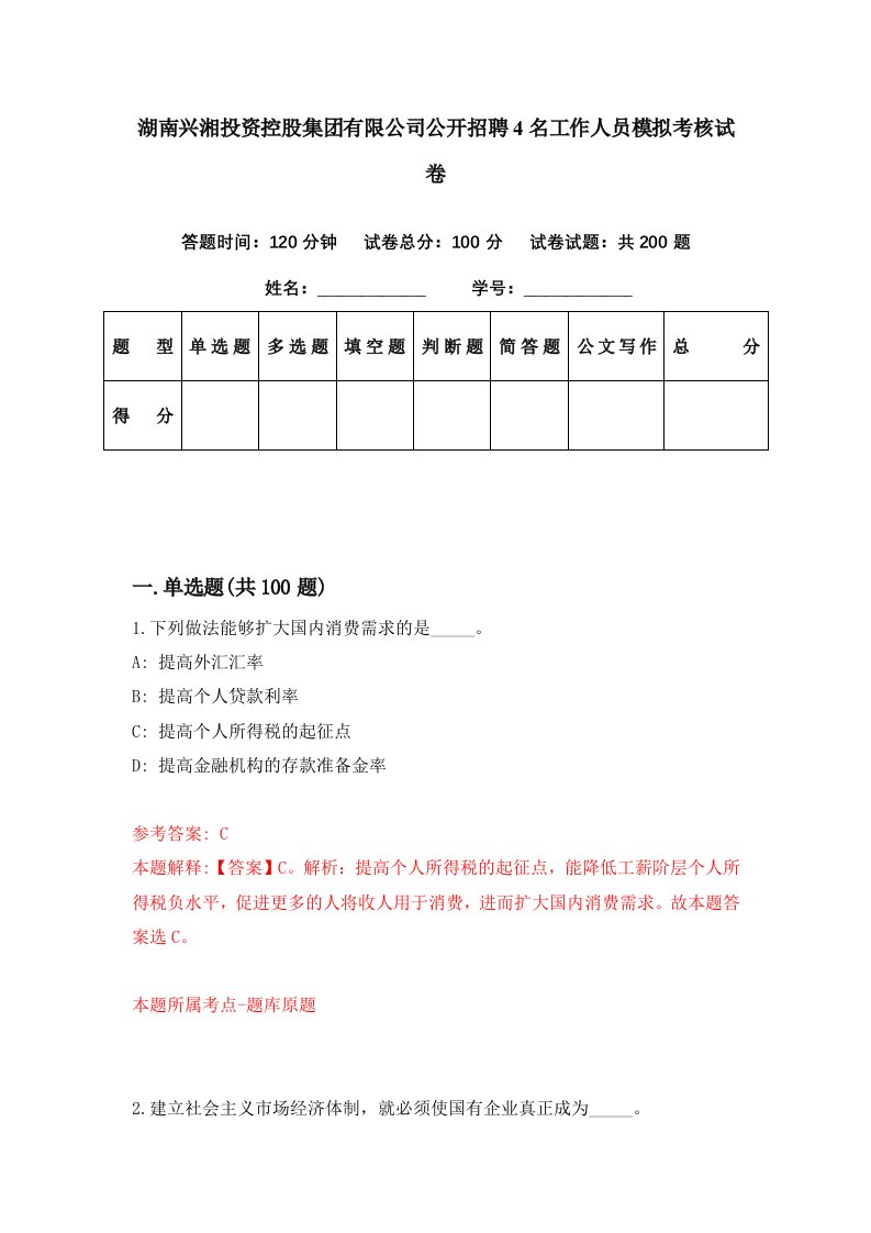 湖南兴湘投资控股集团有限公司公开招聘4名工作人员模拟考核试卷0