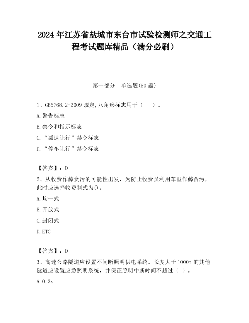 2024年江苏省盐城市东台市试验检测师之交通工程考试题库精品（满分必刷）