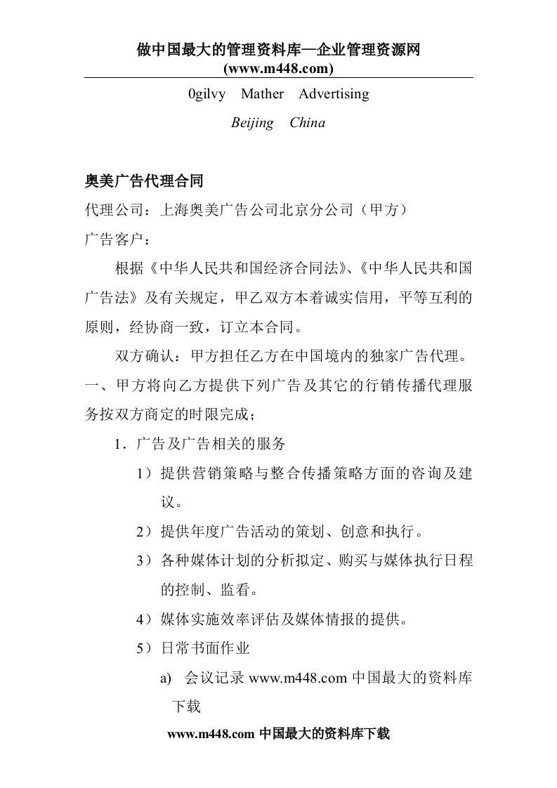 奥美广告代理合同(doc8)-广告知识