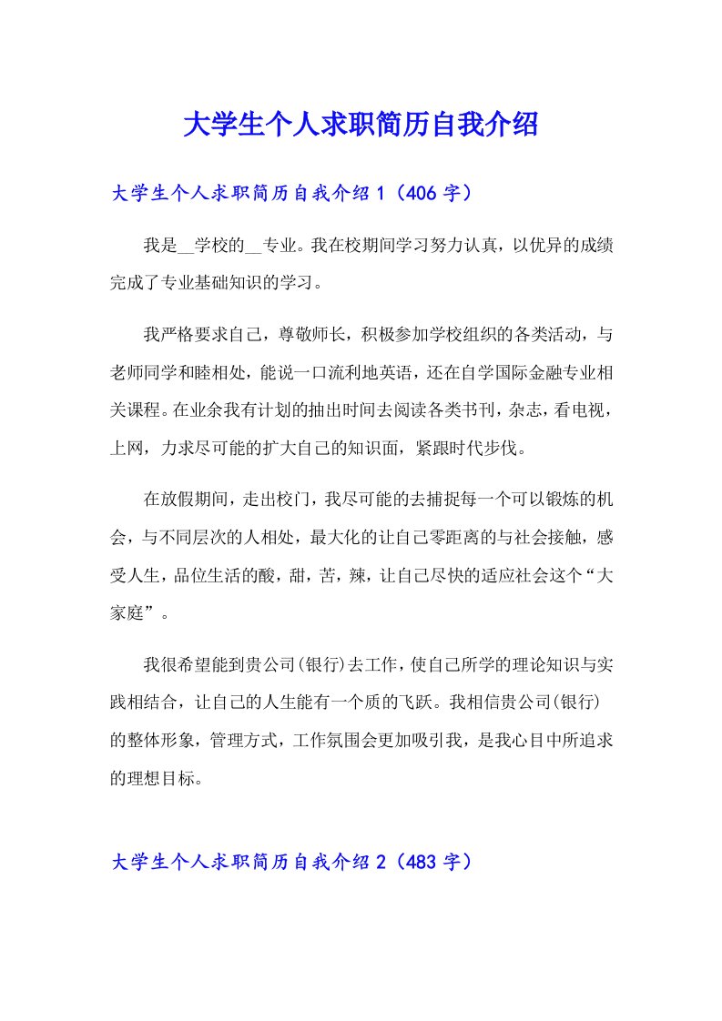 大学生个人求职简历自我介绍