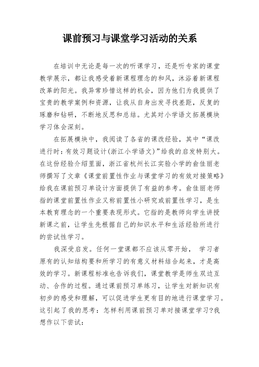 课前预习与课堂学习活动的关系