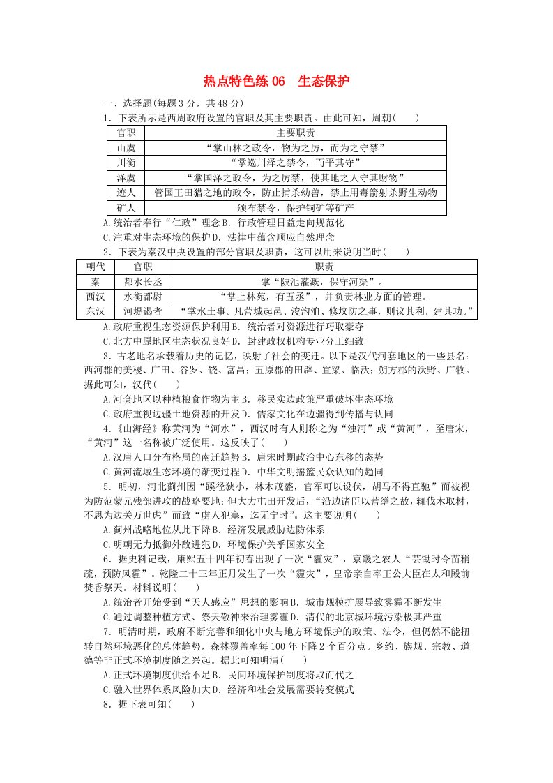 新教材2024届高考历史二轮专项分层特训卷第三部分热点特色练06生态保护