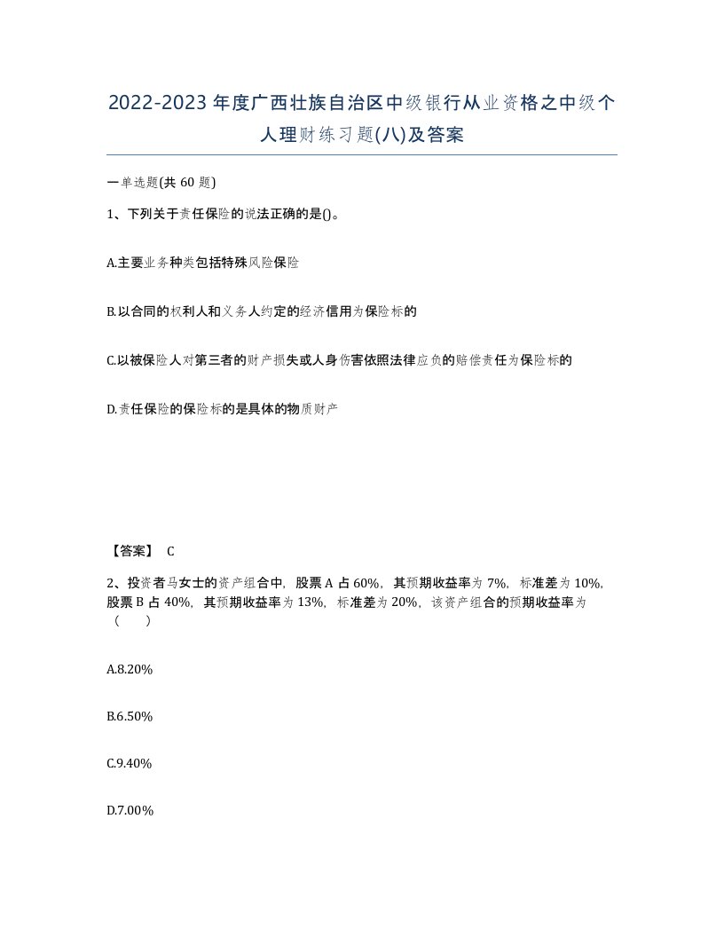 2022-2023年度广西壮族自治区中级银行从业资格之中级个人理财练习题八及答案