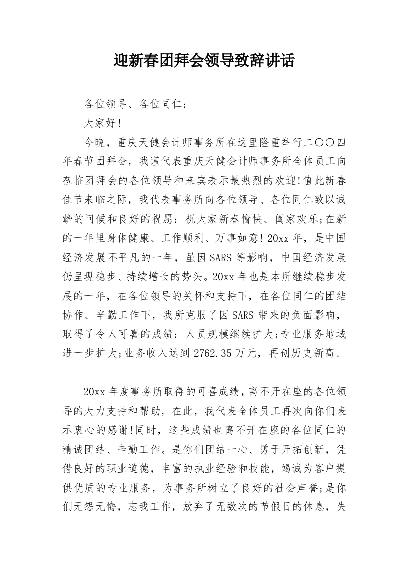 迎新春团拜会领导致辞讲话_2