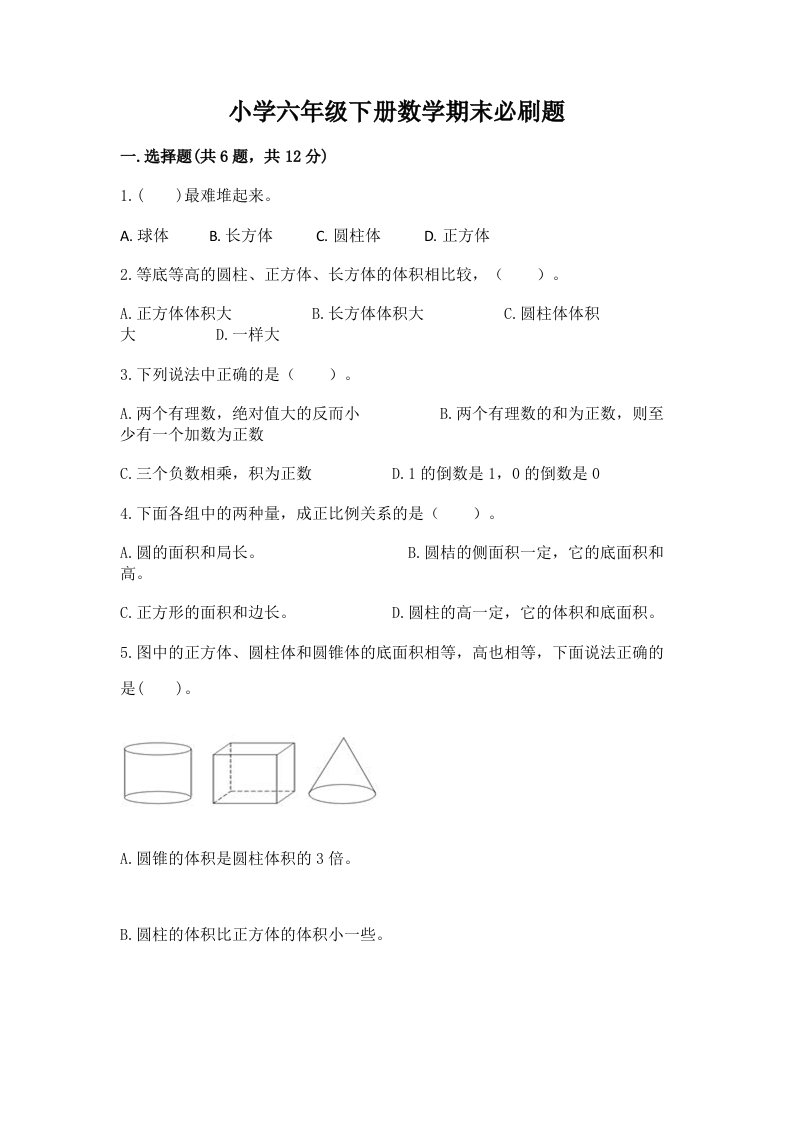 小学六年级下册数学期末必刷题及答案（真题汇编）